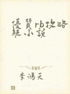 优质rb攻略系统小说