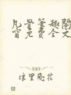 凡骨笔趣阁无弹窗免费全文阅读