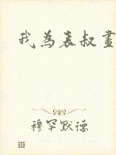 我为表叔画新妆