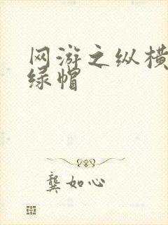 网游之纵横天下绿帽