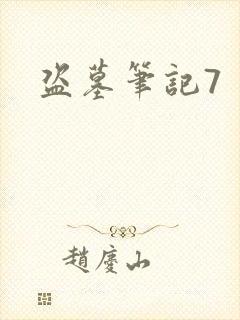 盗墓笔记7