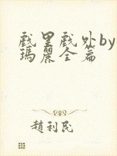 戏里戏外by苏玛丽全篇封面