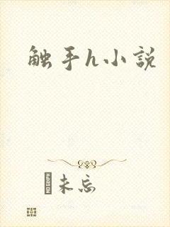 触手h小说