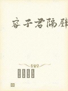 容子君隔壁肉香封面