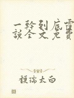 一干到底霍坤小说全文免费阅读
