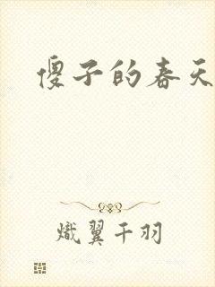 傻子的春天