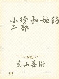 小玲和她的公第二部