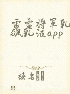 雷电将军乳液狂飙乳液app