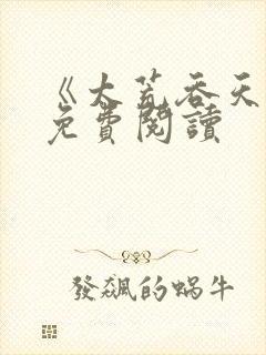 《太荒吞天诀》免费阅读