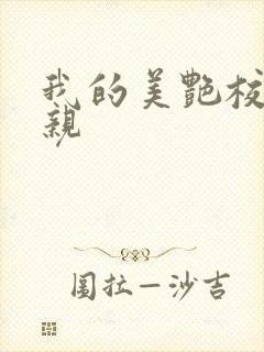 我的美艳校长母亲
