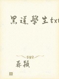 黑道学生txt