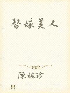 替嫁美人