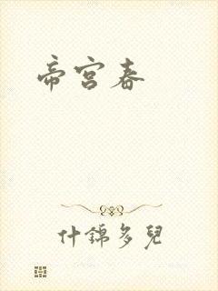 帝宫春封面