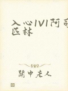入心1V1阿司匹林