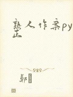 熟人作案py转正封面