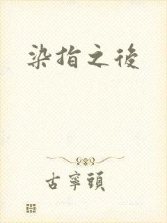 染指之后封面