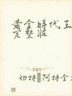 黄金时代王小波完整版封面