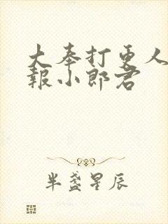 大奉打更人 卖报小郎君