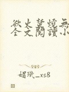 欲火焚烧无删减全文阅读小说