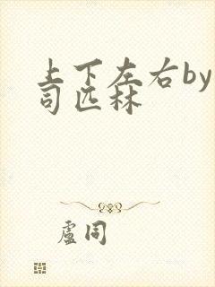 上下左右by阿司匹林