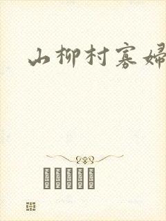 山柳村寡妇情史