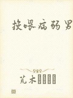 投喂病弱男配