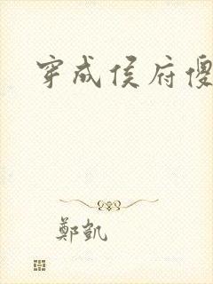 穿成侯府傻女封面