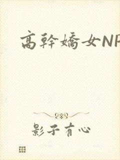高干娇女NPH