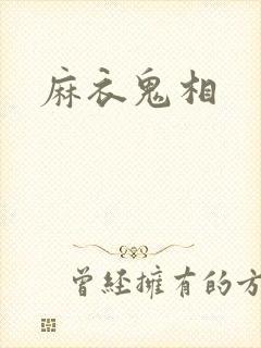 麻衣鬼相