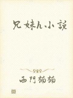 兄妹h小说