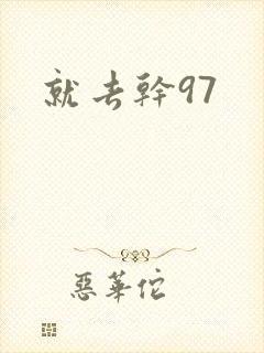就去干97