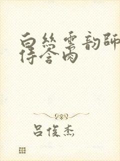 白丝云韵师徒共侍含肉