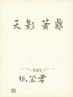 天影 萧鼎