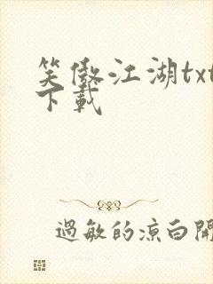 笑傲江湖txt下载