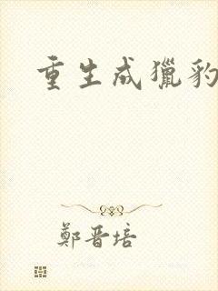 重生成猎豹