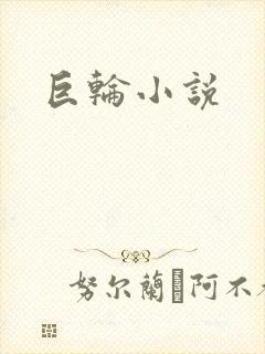 巨轮小说