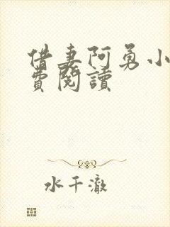 借妻阿勇小说免费阅读