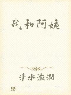 我和阿姨