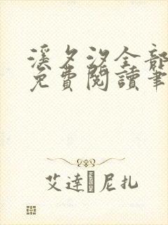 溪夕汐全部小说免费阅读笔趣阁