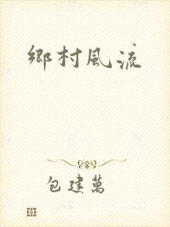 乡村风流
