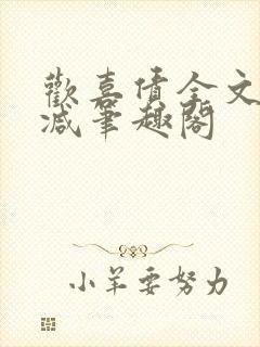 欢喜债全文无删减笔趣阁