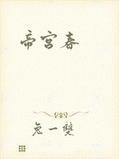 帝宫春