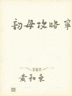 韵母攻略宁秋婉