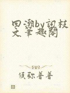 回潮by词枝全文笔趣阁