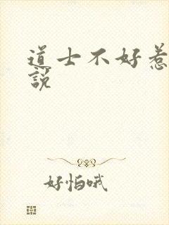 道士不好惹 小说