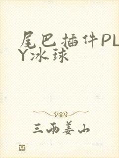 尾巴插件PLAY冰球