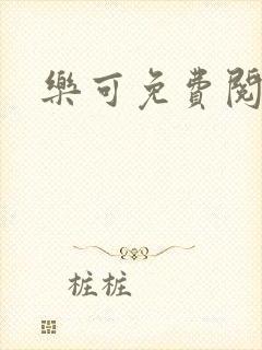 乐可免费阅读