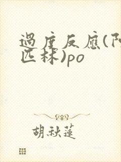 过度反应(阿司匹林)po封面