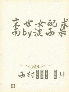 末世女配求生指南by波西米亚小说