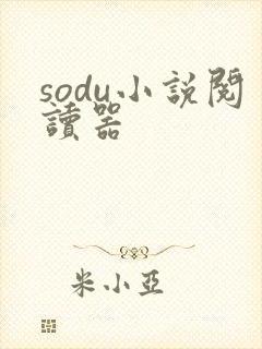 sodu小说阅读器